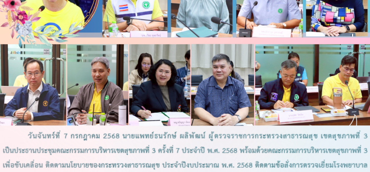การประชุมคณะกรรมการบริหารเขตสุขภาพที่ 3 ครั้งที่ 7 ประจำปี พ.ศ. 2568