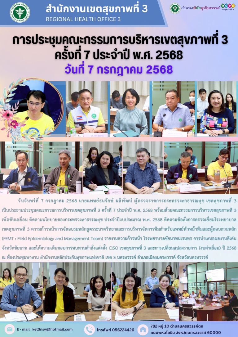 การประชุมคณะกรรมการบริหารเขตสุขภาพที่ 3 ครั้งที่ 7 ประจำปี พ.ศ. 2568