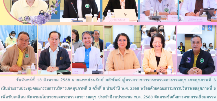 การประชุมคณะกรรมการบริหารเขตสุขภาพที่ 3 ครั้งที่ 8 ประจำปี พ.ศ. 2568
