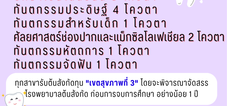 เปิดรับสมัครทันตแพทย์ประจำบ้าน ประจำปีการศึกษา 2569