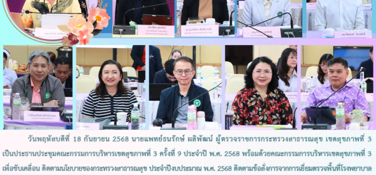 การประชุมคณะกรรมการบริหารเขตสุขภาพที่ 3 ครั้งที่ 9 ประจำปี พ.ศ. 2568