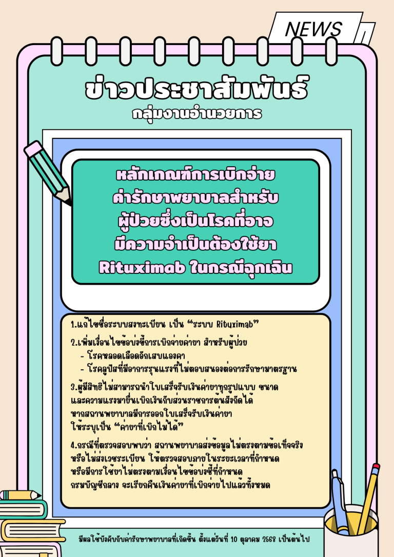 หลักเกณฑ์การเบิกจ่ายค่ารักษาพยาบาลสำหรับผู้ป่วยซึ่งเป็นโรคที่อาจมีความจำเป็นต้องใช้ยา Rituximap ในกรณีฉุกเฉิน