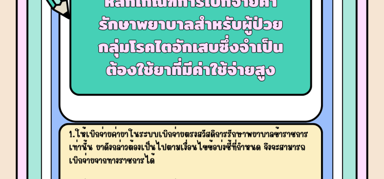 หลักเกณฑ์การเบิกจ่ายค่ารักษาพยาบาลสำหรับผู้ป่วยกลุ่มโรคไตอักเสบซึ่งจำเป็นต้องใช้ยาที่มีค่าใช้จ่ายสูง