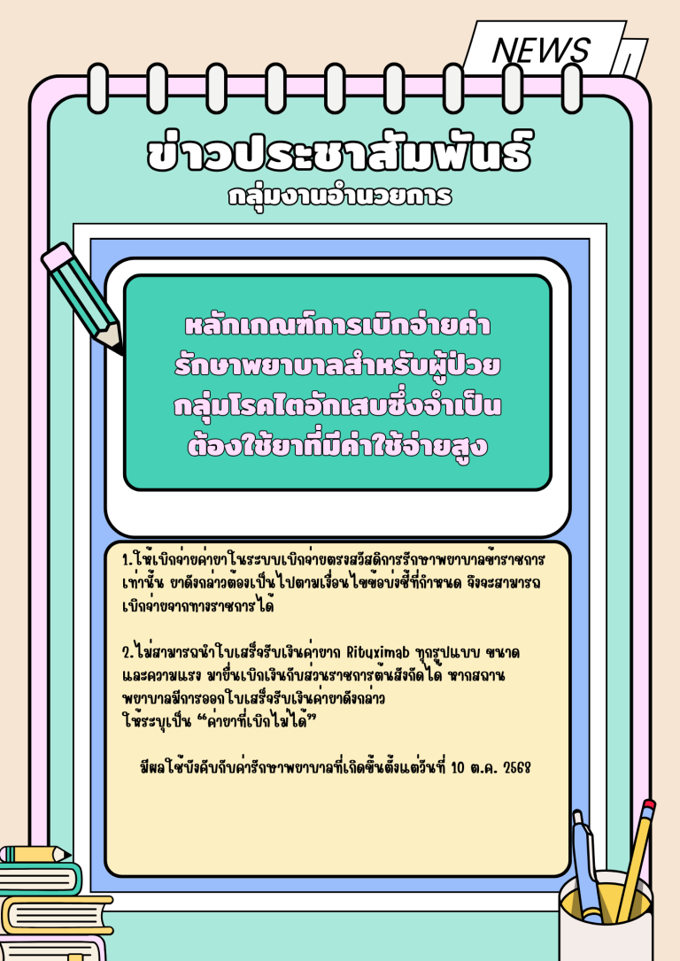 หลักเกณฑ์การเบิกจ่ายค่ารักษาพยาบาลสำหรับผู้ป่วยกลุ่มโรคไตอักเสบซึ่งจำเป็นต้องใช้ยาที่มีค่าใช้จ่ายสูง