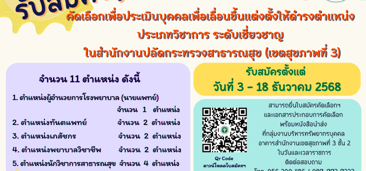 ประกาศคณะกรรมการประเมินบุคคลฯ เรื่อง  รับสมัครคัดเลือกเพื่อประเมินบุคคลเพื่อเลื่อนขึ้นแต่งตั้งให้ดำรงตำแหน่ง ประเภทวิชาการ ระดับเชี่ยวชาญ ในสำนักงานปลัดกระทรวงสาธารณสุข (เขตสุขภาพที่ 3)