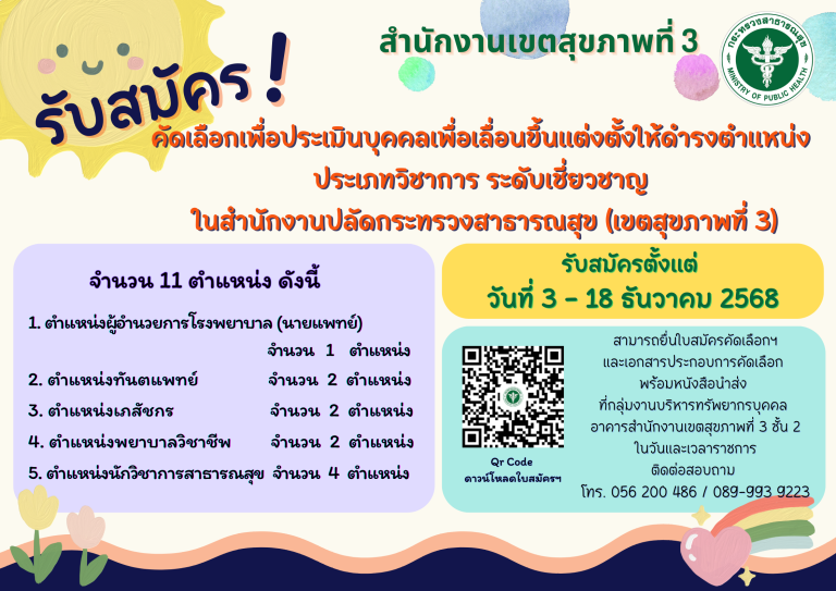 ประกาศคณะกรรมการประเมินบุคคลฯ เรื่อง  รับสมัครคัดเลือกเพื่อประเมินบุคคลเพื่อเลื่อนขึ้นแต่งตั้งให้ดำรงตำแหน่ง ประเภทวิชาการ ระดับเชี่ยวชาญ ในสำนักงานปลัดกระทรวงสาธารณสุข (เขตสุขภาพที่ 3)