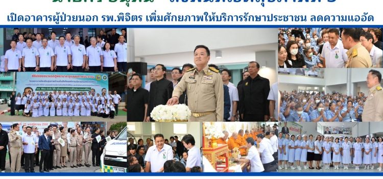 นายกฯ ลงพื้นที่ เปิดอาคารผู้ป่วยนอก รพ.พิจิตร