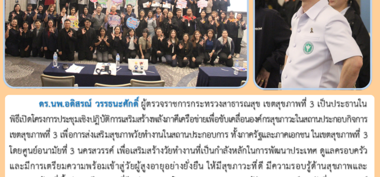ผู้ตรวจราชการกระทรวงสาธารณสุข เขตสุขภาพที่ 3 เป็นประธานใน พิธีเปิดโครงการประชุมเชิงปฎิบัติการเสริมสร้างพลังภาคีเครือข่ายเพื่อขับเคลื่อนองค์กรสุขภาวะในสถานประกอบกิจการ เขตสุขภาพที่ 3