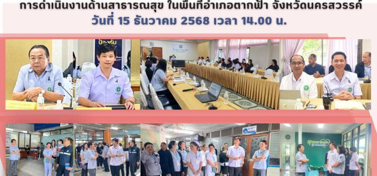 การลงพื้นที่ตรวจเยี่ยม และรับฟังปัญหา/อุปสรรค การดำเนินงานด้านสาธารณสุข ในพื้นที่อำเภอตากฟ้า จังหวัดนครสวรรค์