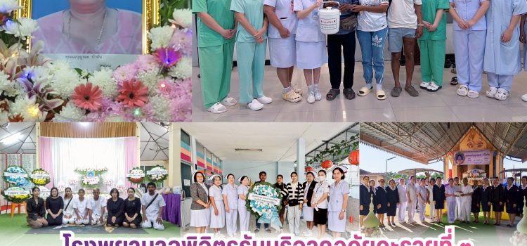 โรงพยาบาลพิจิตร รับบริจาคอวัยวะ รายที่ 3