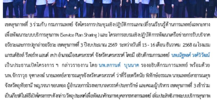 โครงการประชุมเชิงปฏิบัติการแลกเปลี่ยนความรู้ด้านการแพทย์เฉพาะทางเพื่อพัฒนาระบบบริการสุขภาพ และโครงการอบรมเชิงปฏิบัติการพัฒนาเครือข่ายการรับบริจาคอวัยวะและการปลูกถ่ายอวัยวะ เขตสุขภาพที่ 3 ปีงบประมาณ 2569