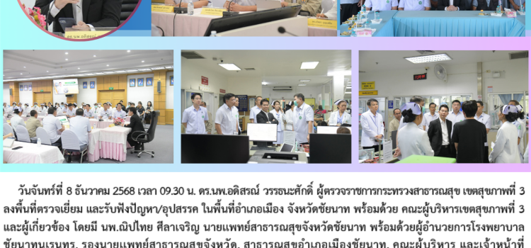 ลงพื้นที่ตรวจเยี่ยม และรับฟังปัญหา/อุปสรรค ในพื้นที่ อำเภอเมือง จังหวัดชัยนาท