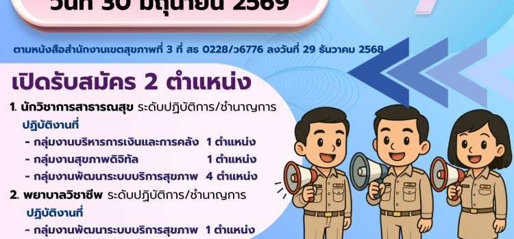 รับสมัครข้าราชการไปปฏิบัติราชการ (ช่วยราชการ) ที่สำนักงานเขตสุขภาพที่ 3  จำนวน 2 ตำแหน่ง 7 อัตรา ตำแหน่งนักวิชาการสาธารณสุข ระดับปฏิบัติการ/ชำนาญการ และตำแหน่ง พยาบาลวิชาชีพ ระดับปฏิบัติการ/ชำนาญการ