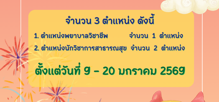 ประกาศคณะกรรมการประเมินบุคคลฯ เรื่อง  รับสมัครคัดเลือกเพื่อประเมินบุคคลเพื่อเลื่อนขึ้นแต่งตั้งให้ดำรงตำแหน่ง ประเภทวิชาการ ระดับเชี่ยวชาญ ในสำนักงานปลัดกระทรวงสาธารณสุข (เขตสุขภาพที่ 3)