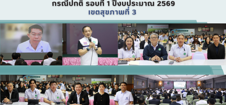 การประชุมเตรียมความพร้อมการตรวจราชการและนิเทศงานกรณีปกติ  รอบที่ 1 ปีงบประมาณ พ.ศ. 2569 เขตสุขภาพที่ 3