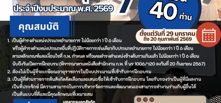 เปิดรับสมัครเข้าอบรมหลักสูตรนักบริหารระดับสูง กระทรวงสาธารณสุข (นบส.สธ.) รุ่นที่ 7 ประจำปีงบประมาณ พ.ศ. 2569