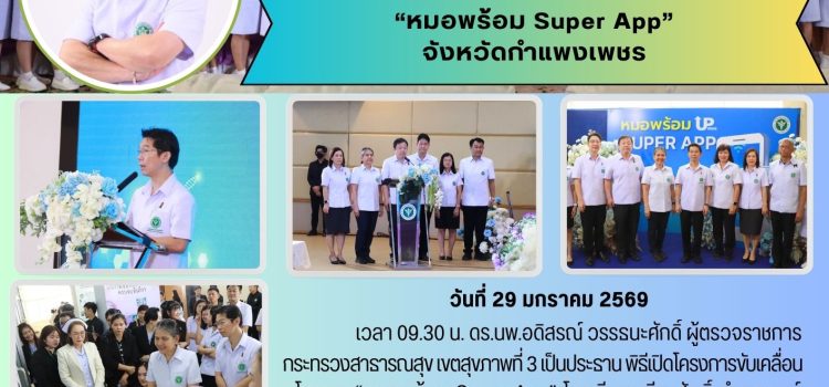 พิธีเปิดโครงการขับเคลื่อนนโยบาย หมอพร้อม Super App จังหวัดกำแพงเพชร