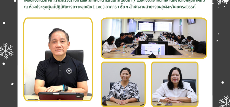 การประชุมชี้แจงผู้รับผิดชอบและผู้เกี่ยวข้องงานตรวจราชการและนิเทศงาน ปีงบประมาณ พ.ศ. 2569 ของสำนักงานเขตสุขภาพที่ 3