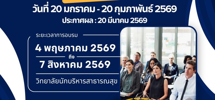 เปิดรับสมัครเข้าอบรมหลักสูตรฝึกอบรมนักบริหารการแพทย์และสาธารณสุขระดับสูง (น.บ.ส.) รุ่นที่ 42 ประจำปีงบประมาณ 2569
