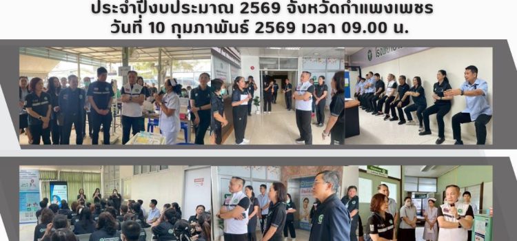การลงพื้นที่ตรวจราชการเเละนิเทศงาน กรณีปกติ รอบที่ 1 ประจำปีงบประมาณ 2569 จังหวัดกำแพงเพชร วันที่ 10 กุมภาพันธ์ 2569 เวลา 09.00 น.