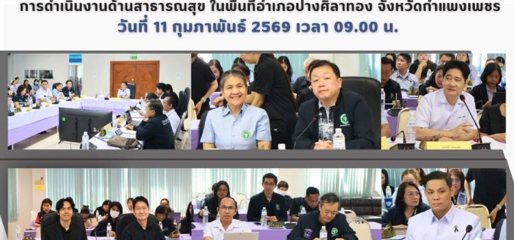 การลงพื้นที่ตรวจเยี่ยม และรับฟังปัญหา/อุปสรรค การดำเนินงานด้านสาธารณสุข ในพื้นที่อำเภอปางศิลาทอง จังหวัดกำแพงเพชร วันที่ 11 กุมภาพันธ์ 2569 เวลา 09.00 น.