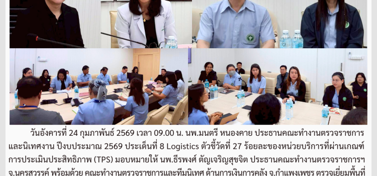 ตรวจราชการและนิเทศงาน กรณีปกติ รอบที่ 1/2569 ประเด็นที่ 8 ตัวชี้วัดที่ 27 ด้านการเงินการคลัง วันที่ 24 กุมภาพันธ์ 2569 ณ รพ.ลาดยาว จ.นครสวรรค์