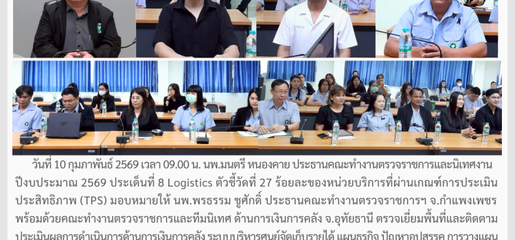 ตรวจราชการและนิเทศงาน กรณีปกติ รอบที่ 1/2569 ประเด็นที่ 8 ตัวชี้วัดที่ 27 ด้านการเงินการคลัง วันที่ 10 กุมภาพันธ์ 2569 ณ รพ.บึงสามัคคี จ.กำแพงเพชร