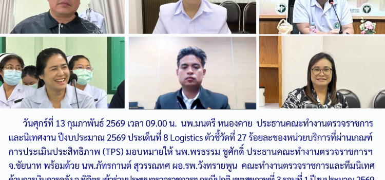 ตรวจราชการและนิเทศงาน กรณีปกติ รอบที่ 1/2569 ประเด็นที่ 8 ตัวชี้วัดที่ 27 ด้านการเงินการคลัง จังหวัดชัยนาท วันที่ 13 กุมภาพันธ์ 2569 ผ่านระบบ Zoom