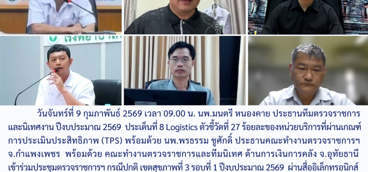 ตรวจราชการและนิเทศงาน กรณีปกติ รอบที่ 1/2569 ประเด็นที่ 8 ตัวชี้วัดที่ 27 ด้านการเงินการคลัง จังหวัดกำแพงเพชร วันที่ 9 กุมภาพันธ์ 2569 ผ่านระบบ Zoom