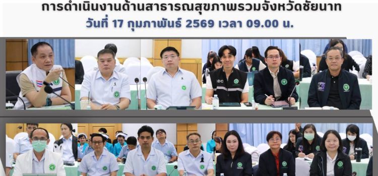 การลงพื้นที่ตรวจเยี่ยม และรับฟังปัญหา/อุปสรรค  การดำเนินงานด้านสาธารณสุขภาพรวมจังหวัดชัยนาท วันที่ 17 กุมภาพันธ์ 2569 เวลา 09.00 น.