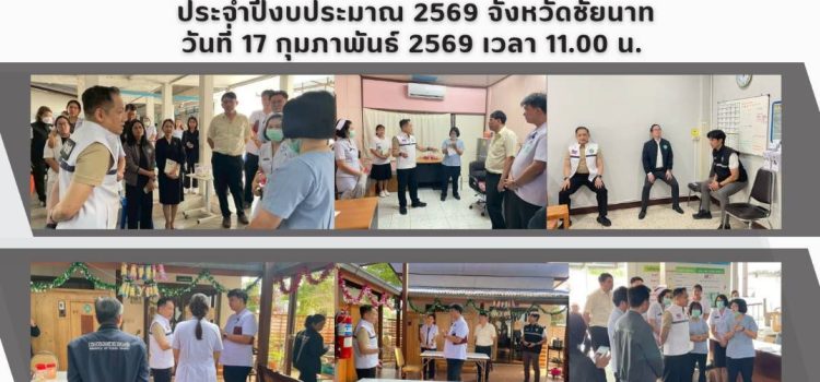 การลงพื้นที่ตรวจราชการเเละนิเทศงาน กรณีปกติ รอบที่ 1  ประจำปีงบประมาณ 2569 จังหวัดชัยนาท วันที่ 17 กุมภาพันธ์ 2569 เวลา 11.00 น.