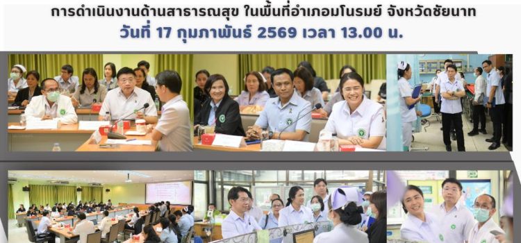 การลงพื้นที่ตรวจเยี่ยม และรับฟังปัญหา/อุปสรรค การดำเนินงานด้านสาธารณสุข ในพื้นที่อำเภอมโนรมย์ จังหวัดชัยนาท วันที่ 17 กุมภาพันธ์ 2569 เวลา 13.00 น.