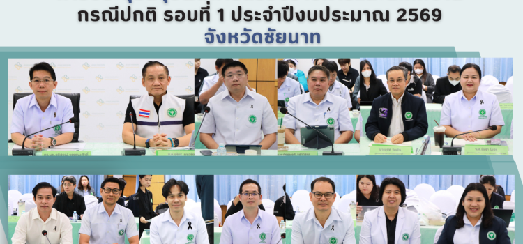 การประชุมสรุปผลการตรวจราชการและนิเทศงาน กรณีปกติ รอบที่ 1 ประจำปีงบประมาณ 2569  จังหวัดชัยนาท