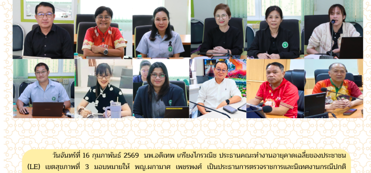 การตรวจราชการและนิเทศงานกรณีปกติ รอบที่ 1  ประจำปีงบประมาณ พ.ศ. 2569 ประเด็น อายุคาดเฉลี่ยของประชาชน (LE) จ.ชัยนาท