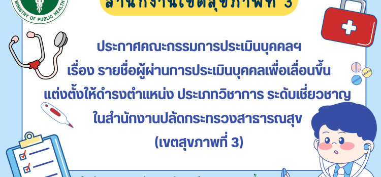 ประกาศคณะกรรมการประเมินบุคคลฯ เรื่อง รายชื่อผู้ผ่านการประเมินบุคคลเพื่อเลื่อนขึ้นแต่งตั้งให้ดำรงตำแหน่งประเภทวิชาการ ระดับเชี่ยวชาญ ในสำนักงานปลัดกระทรวงสาธารณสุข (เขตสุขภาพที่ 3) ประกาศคณะกรรมการประเมินบุคคลฯ เรื่อง รายชื่อผู้ผ่านการประเมินบุคคลเพื่อเลื่อนขึ้นแต่งตั้งให้ดำรงตำแหน่งประเภทวิชาการ ระดับเชี่ยวชาญ ในสำนักงานปลัดกระทรวงสาธารณสุข (เขตสุขภาพที่ 3)