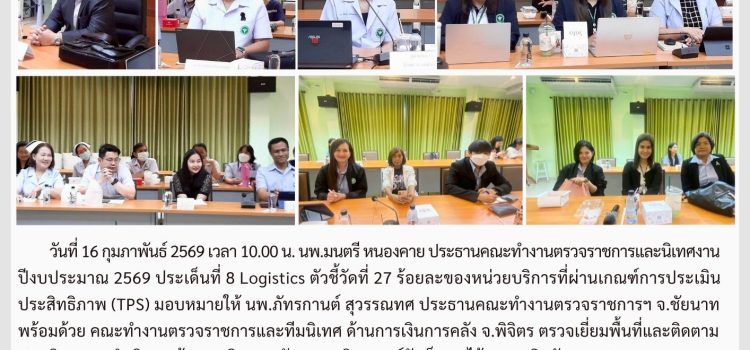 ตรวจราชการและนิเทศงาน กรณีปกติ รอบที่ 1/2569 ประเด็นที่ 8 ตัวชี้วัดที่ 27 ด้านการเงินการคลัง วันที่ 10 กุมภาพันธ์ 2569 ณ รพ.มโนรมย์ จ.ชัยนาท