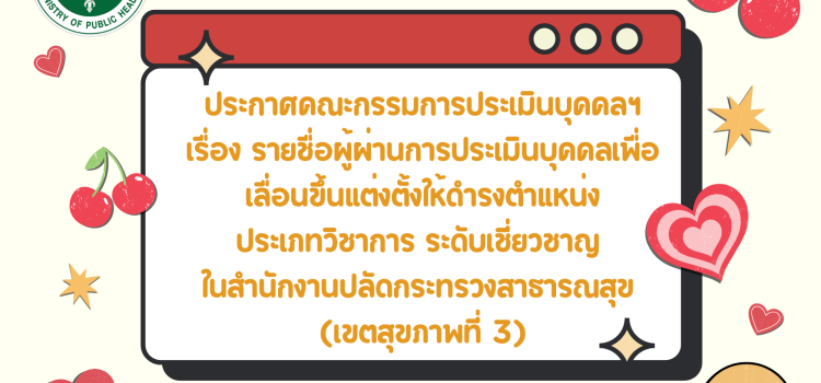 ประกาศคณะกรรมการประเมินบุคคลฯ เรื่อง รายชื่อผู้ผ่านการประเมินบุคคลเพื่อเลื่อนขึ้นแต่งตั้งให้ดำรงตำแหน่ ประเภทวิชาการ ระดับเชี่ยวชาญ ในสำนักงานปลัดกระทรวงสาธารณสุข (เขตสุขภาพที่ 3)