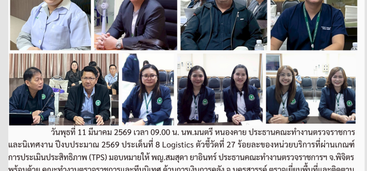 ตรวจราชการและนิเทศงาน กรณีปกติ รอบที่ 1/2569 ประเด็นที่ 8 ตัวชี้วัดที่ 27 ด้านการเงินการคลัง วันที่ 11 มีนาคม 2569 ณ รพร.ตะพานหิน จ.พิจิตร