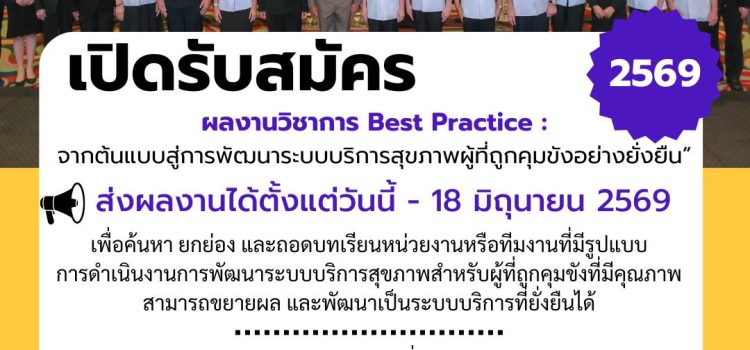 ขอเชิญส่งผลงานวิชาการเข้าประกวดในการประชุม วิชาการ Best practice จากต้นแบบสู่ระบบการพัฒนาสุขภาพผู้ที่ถูกคุมขัง อย่างยั่งยืน ตามโครงการราชทัณฑ์ปันสุข ทำความ ดี เพื่อชาติ ศาสน์ กษัตริย์