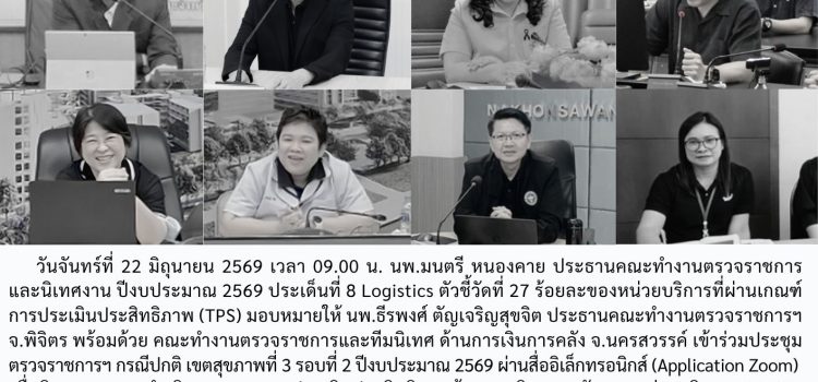 ตรวจราชการและนิเทศงาน กรณีปกติ รอบที่ 2/2569 ประเด็นที่ 8 ตัวชี้วัดที่ 27 ด้านการเงินการคลัง จังหวัดพิจิตร วันที่ 22 มิถุนายน 2569 ผ่านระบบ Zoom