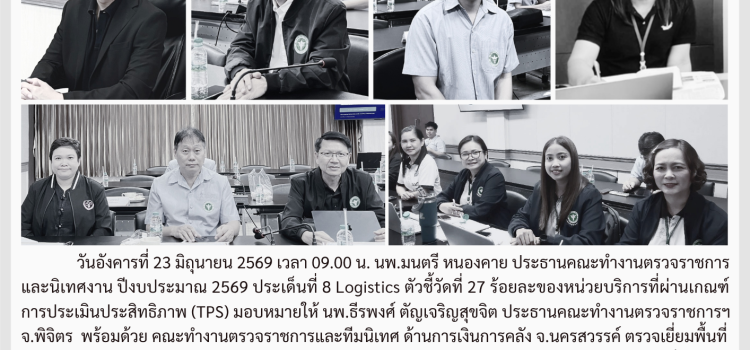 ตรวจราชการและนิเทศงาน กรณีปกติ รอบที่ 2/2569 ประเด็นที่ 8 ตัวชี้วัดที่ 27 ด้านการเงินการคลัง วันที่ 23 มิถุนายน 2569 ณ รพ.สามง่าม จ.พิจิตร