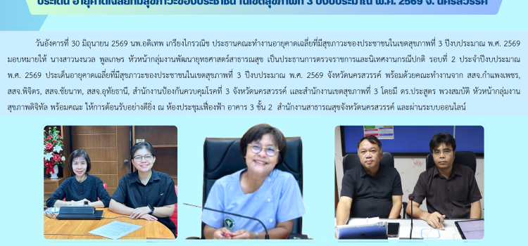 การตรวจราชการและนิเทศงานกรณีปกติ รอบที่ 2 ประจำปีงบประมาณ พ.ศ. 2569 ประเด็น อายุคาดเฉลี่ยที่มีสุขภาวะของประชาชน ในเขตสุขภาพที่ 3 ปีงบประมาณ พ.ศ. 2569 จ. นครสวรรค์