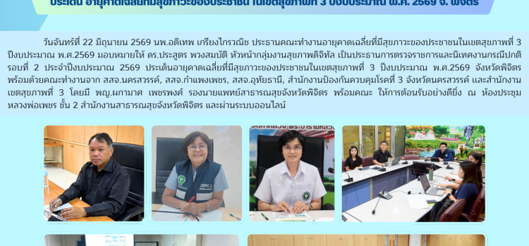 การตรวจราชการและนิเทศงานกรณีปกติ รอบที่ 2 ประจำปีงบประมาณ พ.ศ. 2569 ประเด็น อายุคาดเฉลี่ยที่มีสุขภาวะของประชาชน ในเขตสุขภาพที่ 3 ปีงบประมาณ พ.ศ. 2569 จ. พิจิตร