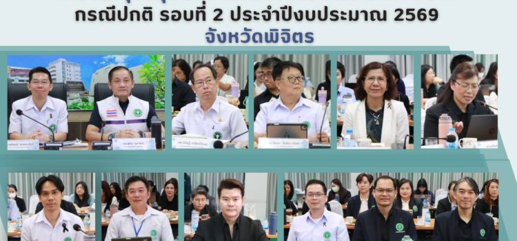 การประชุมสรุปผลการตรวจราชการและนิเทศงาน กรณีปกติ รอบที่ 2 ประจำปีงบประมาณ 2569  จังหวัดพิจิตร