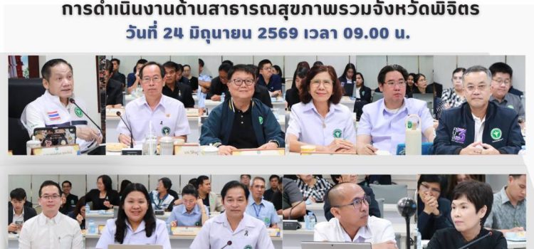การลงพื้นที่ตรวจเยี่ยม และรับฟังปัญหา/อุปสรรค  การดำเนินงานด้านสาธารณสุขภาพรวมจังหวัดพิจิตร วันที่ 24 มิถุนายน 2569 เวลา 09.00 น.