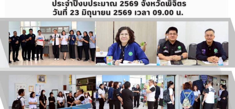 การลงพื้นที่ตรวจราชการเเละนิเทศงาน กรณีปกติ รอบที่ 2 ประจำปีงบประมาณ 2569 จังหวัดพิจิตร วันที่ 23 มิถุนายน 2569 เวลา 09.00 น.