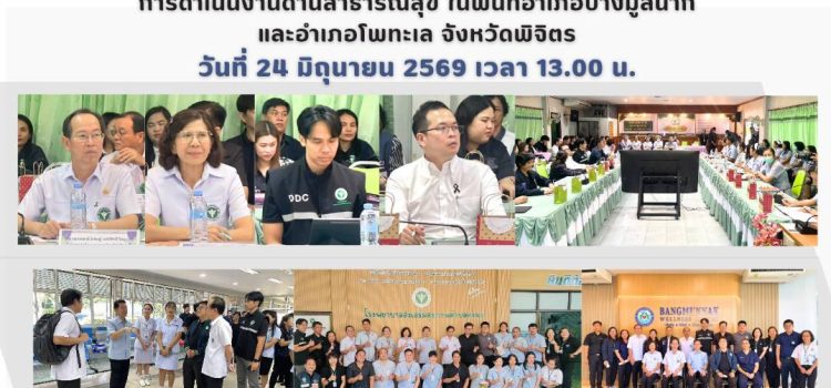 การลงพื้นที่ตรวจเยี่ยม และรับฟังปัญหา/อุปสรรค การดำเนินงานด้านสาธารณสุข ในพื้นที่อำเภอบางมูลนาก และอำเภอโพทะเล จังหวัดพิจิตร วันที่ 24 มิถุนายน 2569 เวลา 13.00 น.
