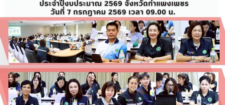 การลงพื้นที่ตรวจราชการเเละนิเทศงาน กรณีปกติ รอบที่ 2 ประจำปีงบประมาณ 2569 จังหวัดพิจิตร วันที่ 23 มิถุนายน 2569 เวลา 09.00 น.