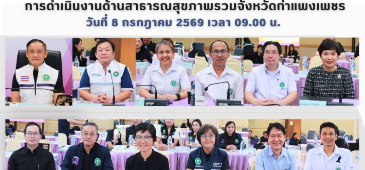 การลงพื้นที่ตรวจเยี่ยม และรับฟังปัญหา/อุปสรรค การดำเนินงานด้านสาธารณสุขภาพรวมจังหวัดกำแพงเพชร วันที่ 8 กรกฎาคม 2569 เวลา 09.00 น.