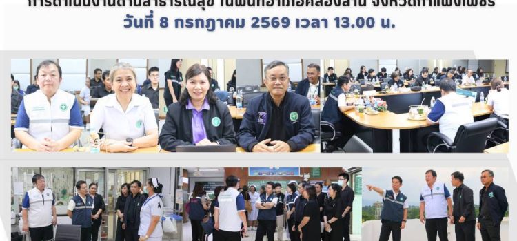 การลงพื้นที่ตรวจเยี่ยม และรับฟังปัญหา/อุปสรรค การดำเนินงานด้านสาธารณสุข ในพื้นที่อำเภอคลองลาน จังหวัดกำแพงเพชร วันที่ 8 กรกฎาคม 2569 เวลา 13.00 น.